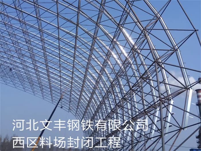 淮北文丰钢铁有限公司西区料场封闭工程