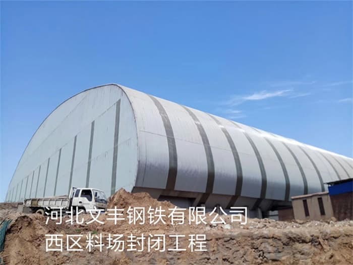 淮北文丰钢铁有限公司西区料场封闭工程