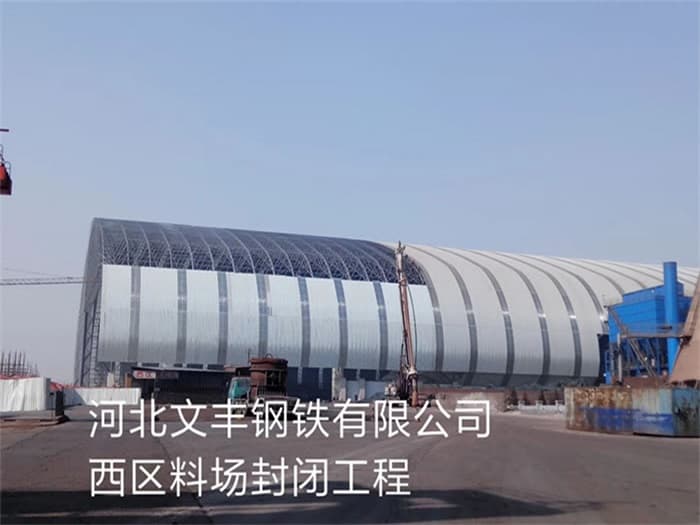 淮北文丰钢铁有限公司西区料场封闭工程