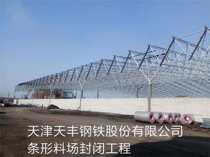 淮北天丰钢铁股份有限公司条形料场封闭工程