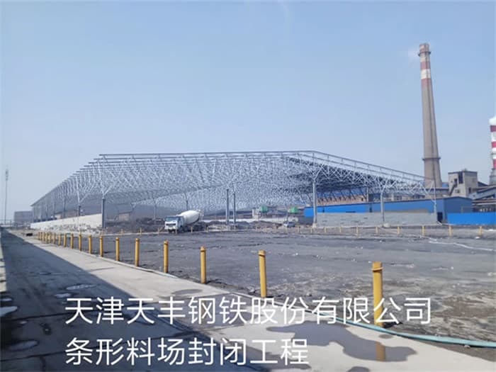 淮北天丰钢铁股份有限公司条形料场封闭工程