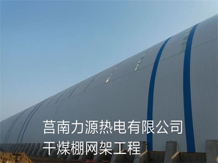 淮北力源热电有限公司干煤棚网架工程