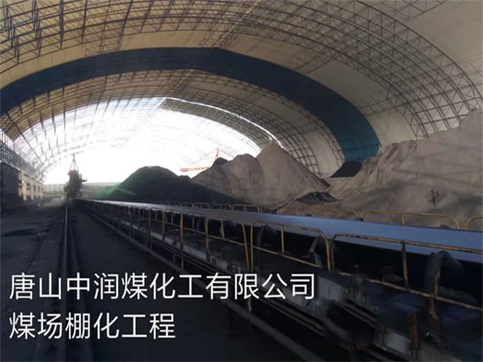 淮北中润煤化工有限公司煤场棚化工程