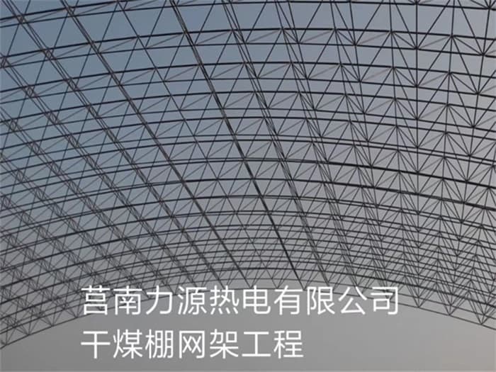 淮北力源热电有限公司干煤棚网架工程