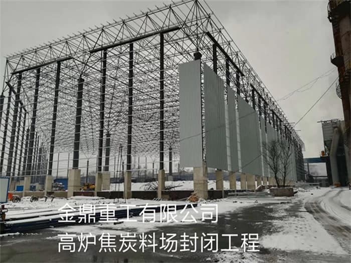 淮北金鼎重工有限公司高炉焦炭料场封闭工程