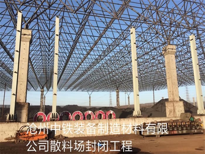 淮北中铁装备制造材料有限公司散料厂封闭工程