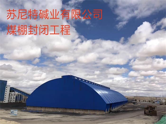 淮北苏尼特碱业有限公司煤棚封闭工程
